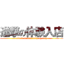 進撃の体験入店 (attack on dick with my tech)