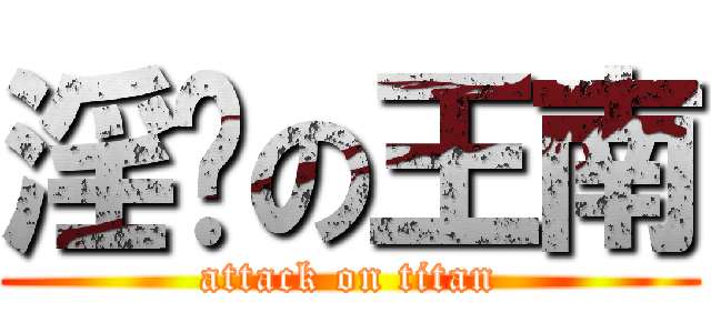 淫荡の王南 (attack on titan)