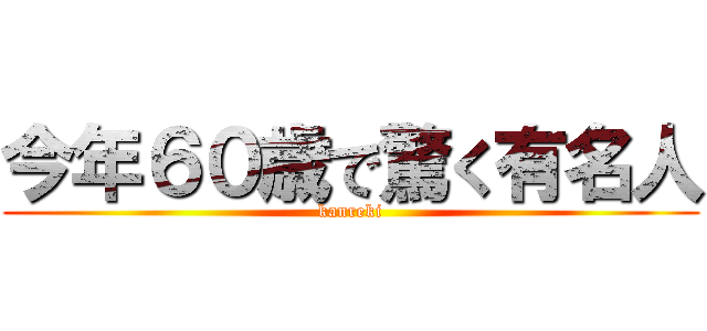 今年６０歳で驚く有名人 (kanreki)