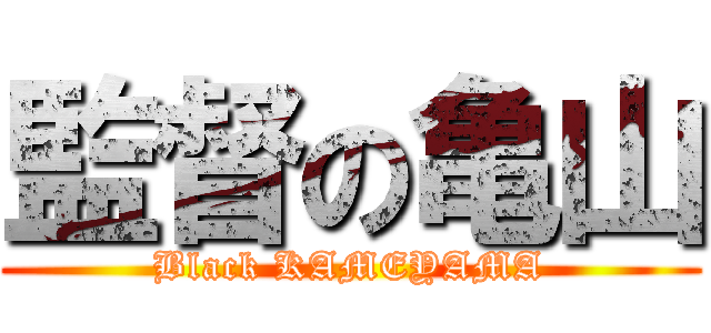 監督の亀山 (Black KAMEYAMA)