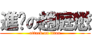 進擊の趙庭懋 (attack on titan)