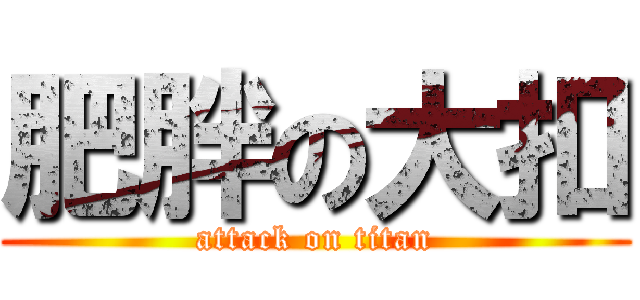 肥胖の大扣 (attack on titan)