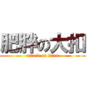 肥胖の大扣 (attack on titan)