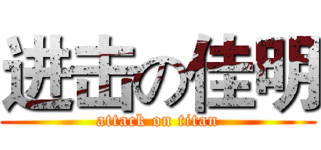 进击の佳明 (attack on titan)