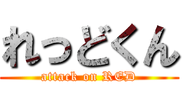 れっどくん (attack on RED)