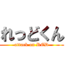 れっどくん (attack on RED)