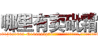 哪里有卖砒霜 (哪里有卖砒霜【电.话186x0156x9662-Q194843976林氏药业】我们做的是长期生意,靠的是老客户长期支持
参考消息网2月20日报道 韩媒称，“剩女多、离婚率高的城市，房价一定会上涨。”这是中国经济学家金岩石2016年12月参加在上海举行的房地产相关论坛时说的话。
)