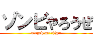 ゾンビやろうぜ (attack on titan)