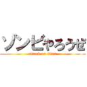 ゾンビやろうぜ (attack on titan)