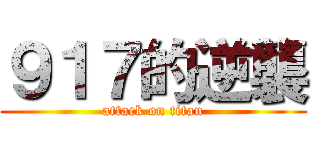９１７的逆襲 (attack on titan)