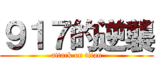 ９１７的逆襲 (attack on titan)