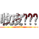 收皮啦屌你 (on99)