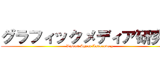 グラフィックメディア研究室 (Visual Agent Laboratory)