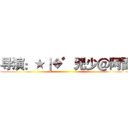 导演：★｜◆゛兇少＠阿雷 ()