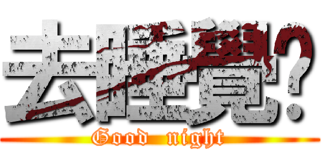 去睡覺吧 (Good  night)