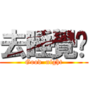 去睡覺吧 (Good  night)