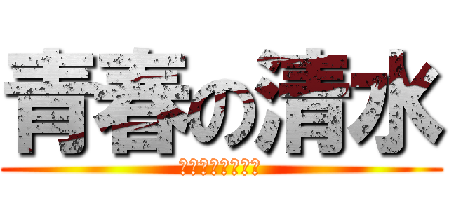 青春の清水 (もう恋は始まった)