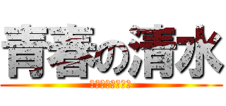 青春の清水 (もう恋は始まった)