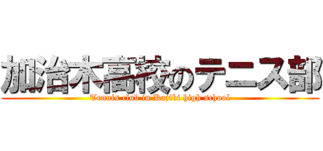 加治木高校のテニス部 (Tennis club in Kajiki high school)