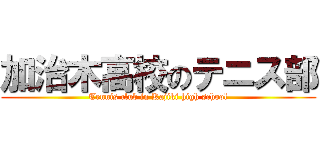 加治木高校のテニス部 (Tennis club in Kajiki high school)