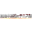 加治木高校のテニス部 (Tennis club in Kajiki high school)