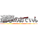 進撃のおでぃん (attack on oden)