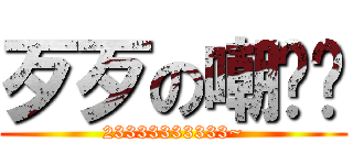歹歹の嘲讽脸 (23333333333~)