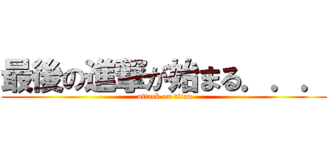 最後の進撃が始まる．．． (attack on titan)