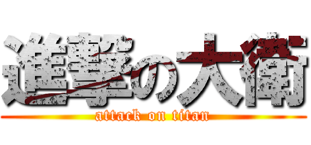 進撃の大衛 (attack on titan)