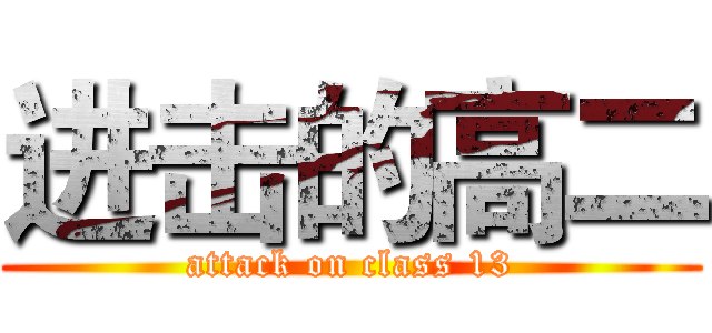 进击的高二 (attack on class 13)