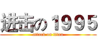 进击の１９９５ (attack on titan)