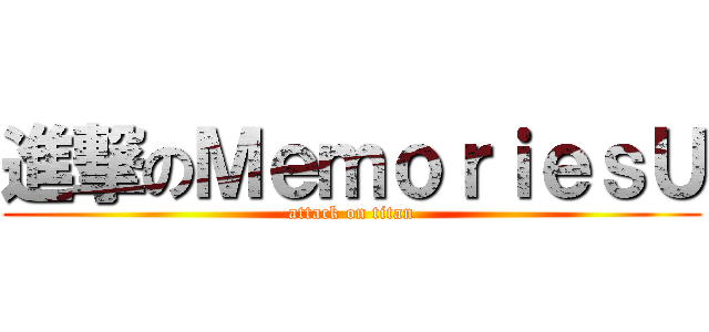 進撃のＭｅｍｏｒｉｅｓＵ (attack on titan)