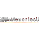 進撃のＭｅｍｏｒｉｅｓＵ (attack on titan)