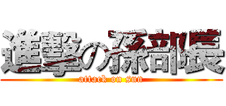進擊の孫部長 (attack on sun)