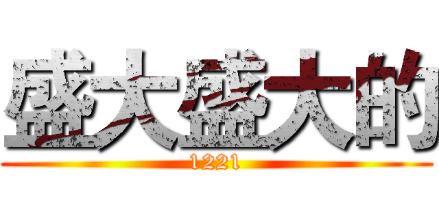 盛大盛大的 (1221)