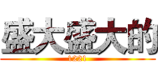 盛大盛大的 (1221)