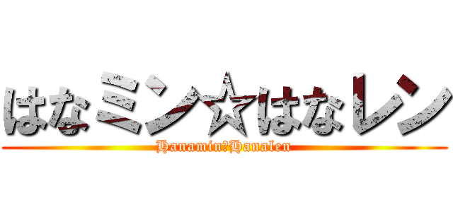 はなミン☆はなレン (Hanamin☆Hanalen)