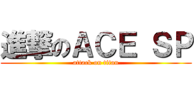 進撃のＡＣＥ ＳＰ (attack on titan)