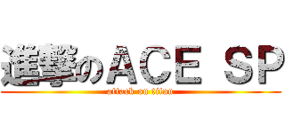 進撃のＡＣＥ ＳＰ (attack on titan)