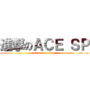 進撃のＡＣＥ ＳＰ (attack on titan)