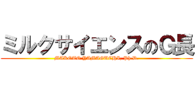 ミルクサイエンスのＧ長 (MAKOTO YAMAGUCHI, Ph.D.)