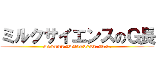 ミルクサイエンスのＧ長 (MAKOTO YAMAGUCHI, Ph.D.)