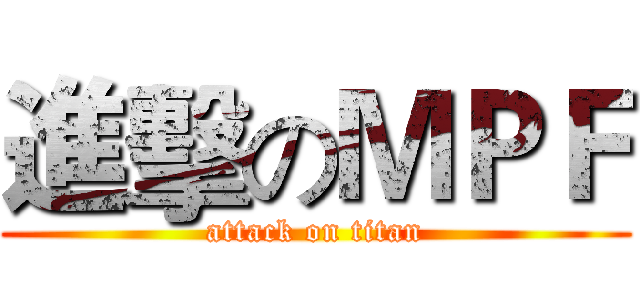 進擊のＭＰＦ (attack on titan)