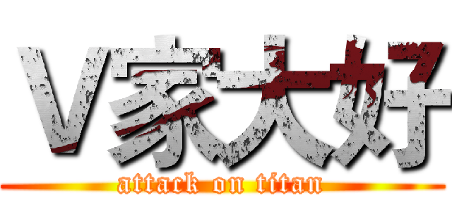 Ｖ家大好 (attack on titan)