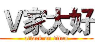 Ｖ家大好 (attack on titan)