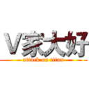 Ｖ家大好 (attack on titan)