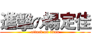 進擊の楊定佳 (attack on titan)