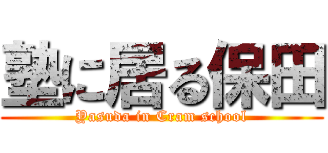 塾に居る保田 (Yasuda in Cram school)