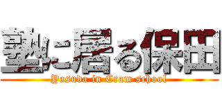 塾に居る保田 (Yasuda in Cram school)