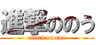 進撃ののう (attack on nou)